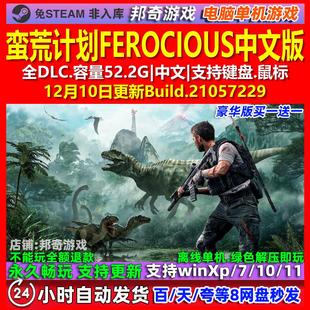 蛮荒计划FEROCIOUS 中文版 全DLC 免steam 电脑PC单机游戏