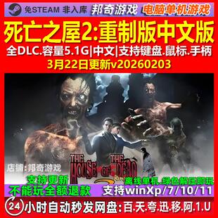 死亡之屋2重制版 中文版 全DLC 免steam 电脑PC单机游戏