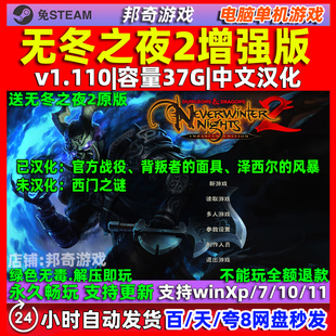 无冬之夜2增强版 中文汉化版 全DLC 免steam 电脑 PC 单机游戏