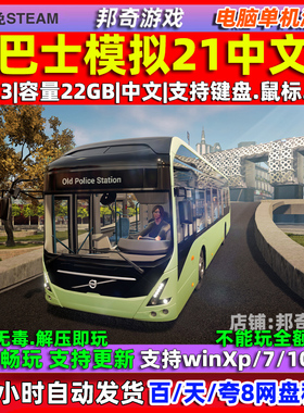 巴士模拟21 Bus Simulator 21 免steam 中文版 电脑 PC单机游戏