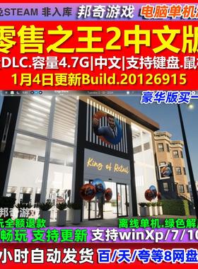 零售之王2 King of Retail 2 中文版全DLC免steam电脑PC单机游戏