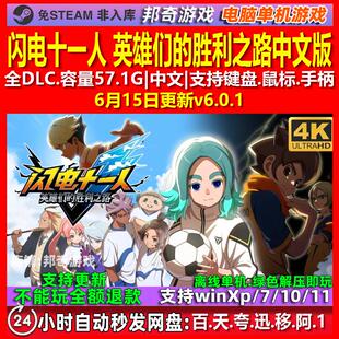 闪电十一人 英雄们的胜利之路中文版 全DLC免steam电脑PC单机游戏