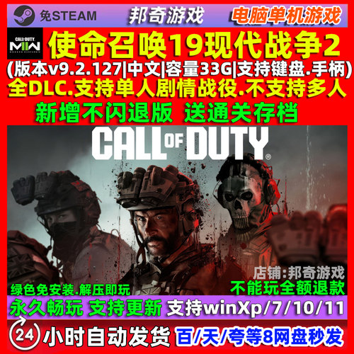 使命召唤19现代战争2免steam全DLC中文PC单机游戏 cod19 送存档