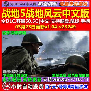 战地5战地风云5 中文版 全DLC 免steam 电脑PC单机游戏