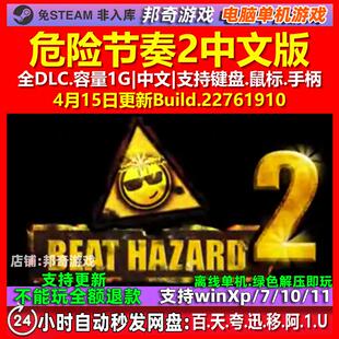 危险节奏2 Beat Hazard 2 中文版 全DLC 免steam 电脑PC单机游戏
