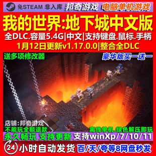 我的世界地下城 中文版 全DLC 免steam 电脑PC单机游戏