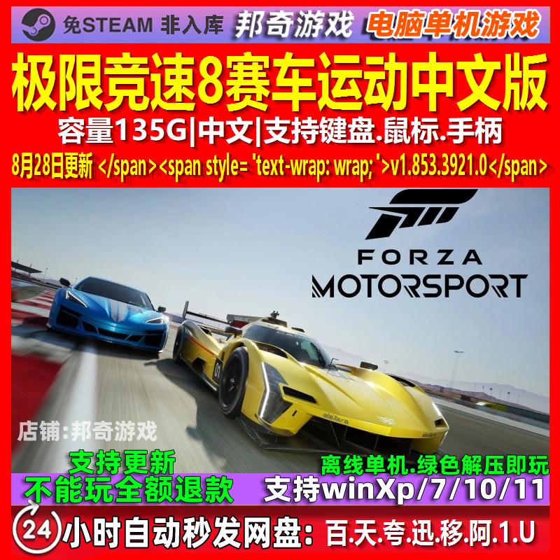 极限竞速8赛车运动 中文版 电脑PC单机游戏