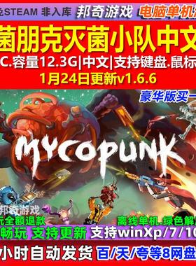 真菌朋克灭菌小队Mycopunk 中文版 全DLC 免steam 电脑PC单机游戏