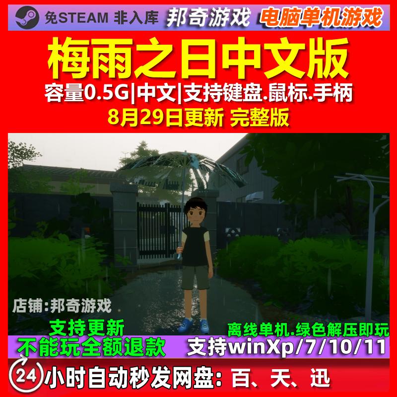 梅雨之日 中文版 电脑PC单机游戏
