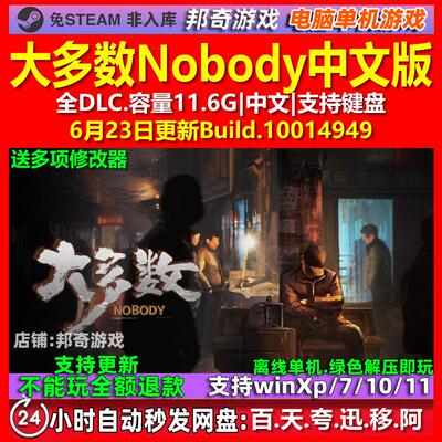 大多数Nobody 中文版 全DLC 免steam 电脑PC单机游戏