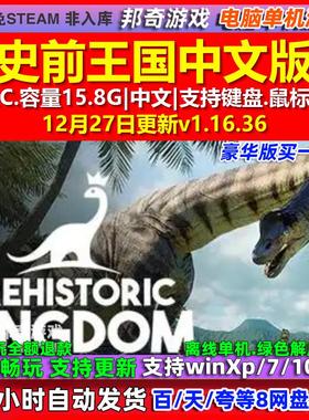 史前王国Prehistoric Kingdom 中文版全DLC免steam电脑PC单机游戏