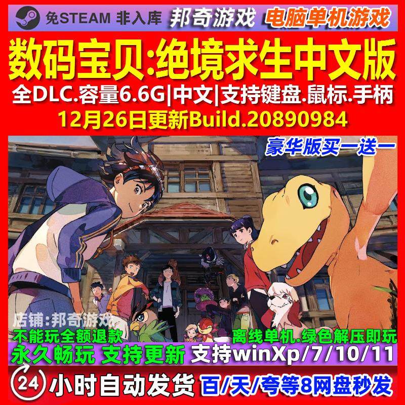 数码宝贝绝境求生 中文版 全DLC 免steam 电脑PC单机游戏