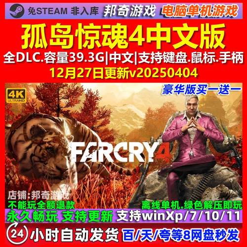 孤岛惊魂4 Far Cry 4 中文版 全DLC 免steam 电脑PC单机游戏