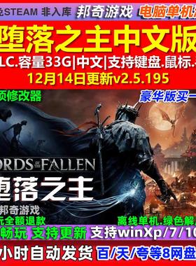堕落之主Lords of the Fallen 中文版全DLC免steam电脑PC单机游戏