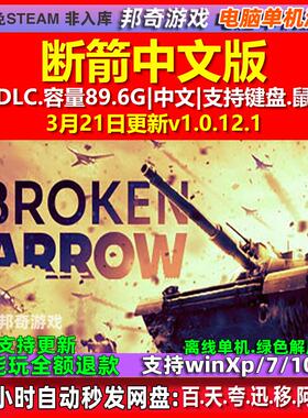 断箭 Broken Arrow 免steam中文 PC电脑单机游戏