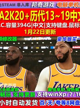 NBA2K20/19/18/17/16/15/14/13中文版全DLC免steam电脑PC单机游戏