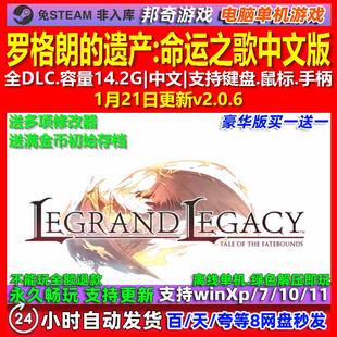罗格朗的遗产命运之歌 中文版 全DLC 免steam 电脑PC单机游戏
