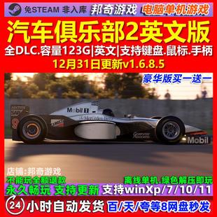 汽车俱乐部2 Automobilista 2 英文版全DLC免steam电脑PC单机游戏