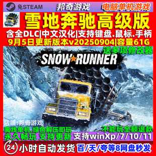 雪地奔驰高级版 免steam 全DLC中文 PC电脑单机游戏 送修改器