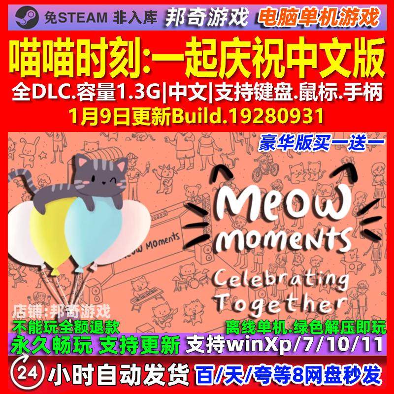 喵喵时刻一起庆祝 中文版 全DLC 免steam 电脑PC单机游戏,电玩/配件/游戏/攻略,STEAM,淘宝优惠券,粉丝福利购,淘宝优惠卷