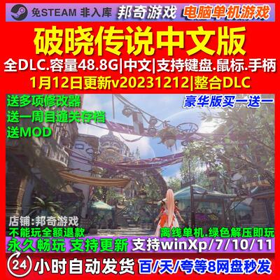 破晓传说 中文版 全DLC 免steam 电脑PC单机游戏