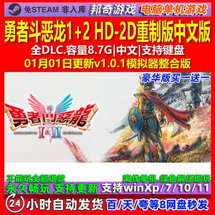 勇者斗恶龙1+2 HD-2D重制版 中文版 全DLC 免steam电脑PC单机游戏
