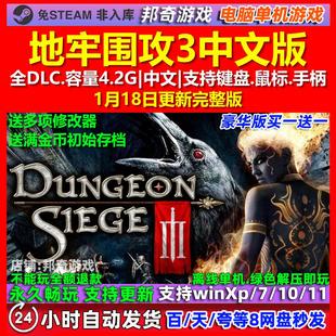 地牢围攻3 Dungeon Siege III 中文版全DLC免steam电脑PC单机游戏