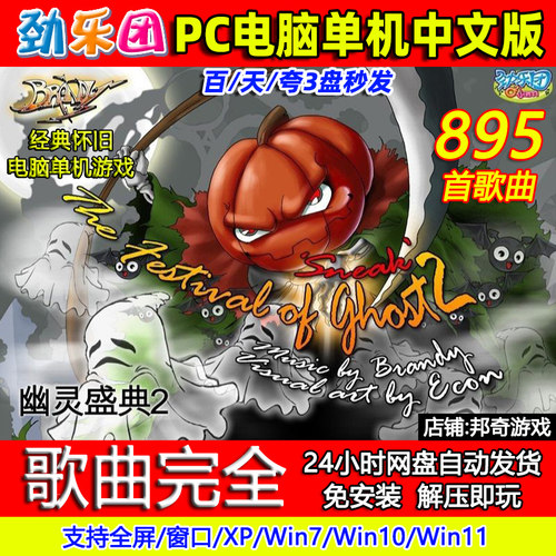 劲乐团 电脑单机游戏 PC游戏 怀旧游戏