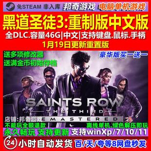 黑道圣徒3重制版 中文版 全DLC 免steam 电脑PC单机游戏