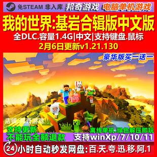 我的世界基岩合辑版 中文版 全DLC 免steam 电脑PC单机游戏
