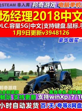 农场经理2018 中文版 全DLC 免steam 电脑PC单机游戏
