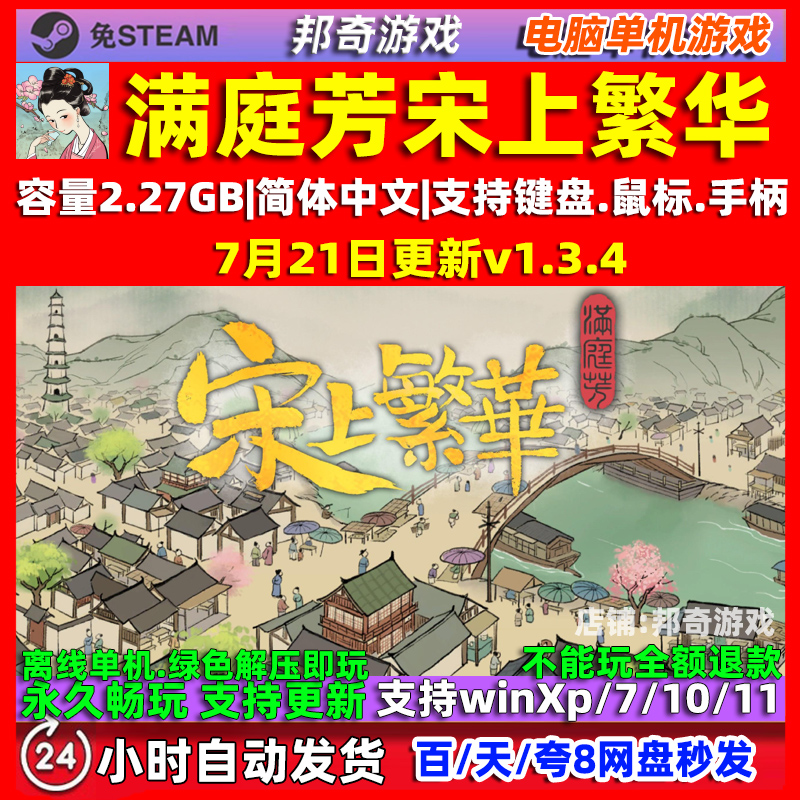 满庭芳宋上繁华v1.3.4 全DLC 免steam中文 电脑PC单机游戏 包更新