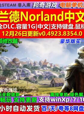 诺兰德Norland 中文版 全DLC 免steam 电脑PC单机游戏
