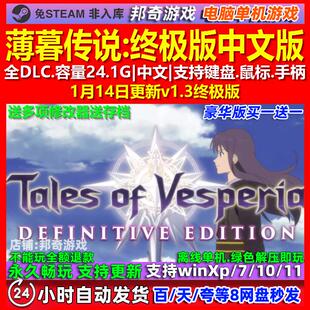 薄暮传说终极版 宵星传奇 中文版 全DLC 免steam 电脑PC单机游戏