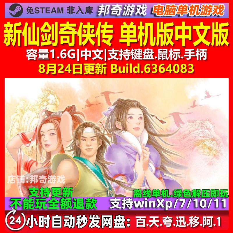 新仙剑奇侠传 单机版 中文版 电脑PC单机游戏