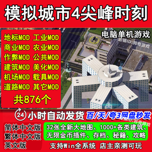 模拟城市4尖峰时刻 电脑单机游戏 PC 简体中文版 送无限金钱