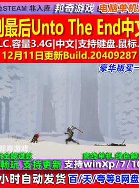 直到最后Unto The End 中文版 全DLC 免steam 电脑PC单机游戏
