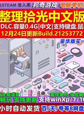 整理拾光Organized Inside 中文版 全DLC 免steam 电脑PC单机游戏