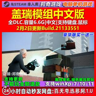 盖瑞模组Garry's Mod 中文版 全DLC 免steam 电脑PC单机游戏