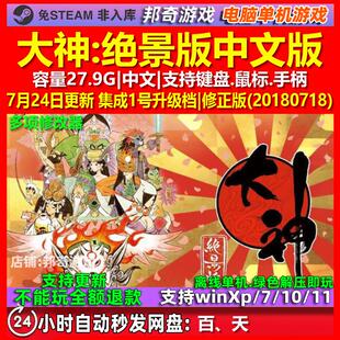 大神绝景版 OKAMI HD 中文版 全DLC 免steam 电脑PC单机游戏