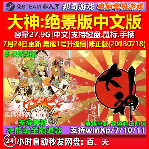 大神绝景版 OKAMI HD 中文版 全DLC 免steam 电脑PC单机游戏