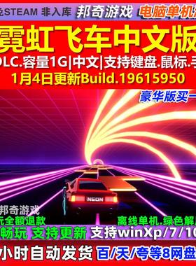 霓虹飞车Neon Drive 中文版 全DLC 免steam 电脑PC单机游戏