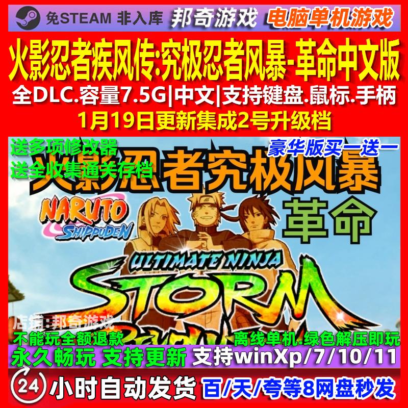 火影忍者疾风传究极忍者风暴革命中文版 免steam电脑PC单机游戏图片