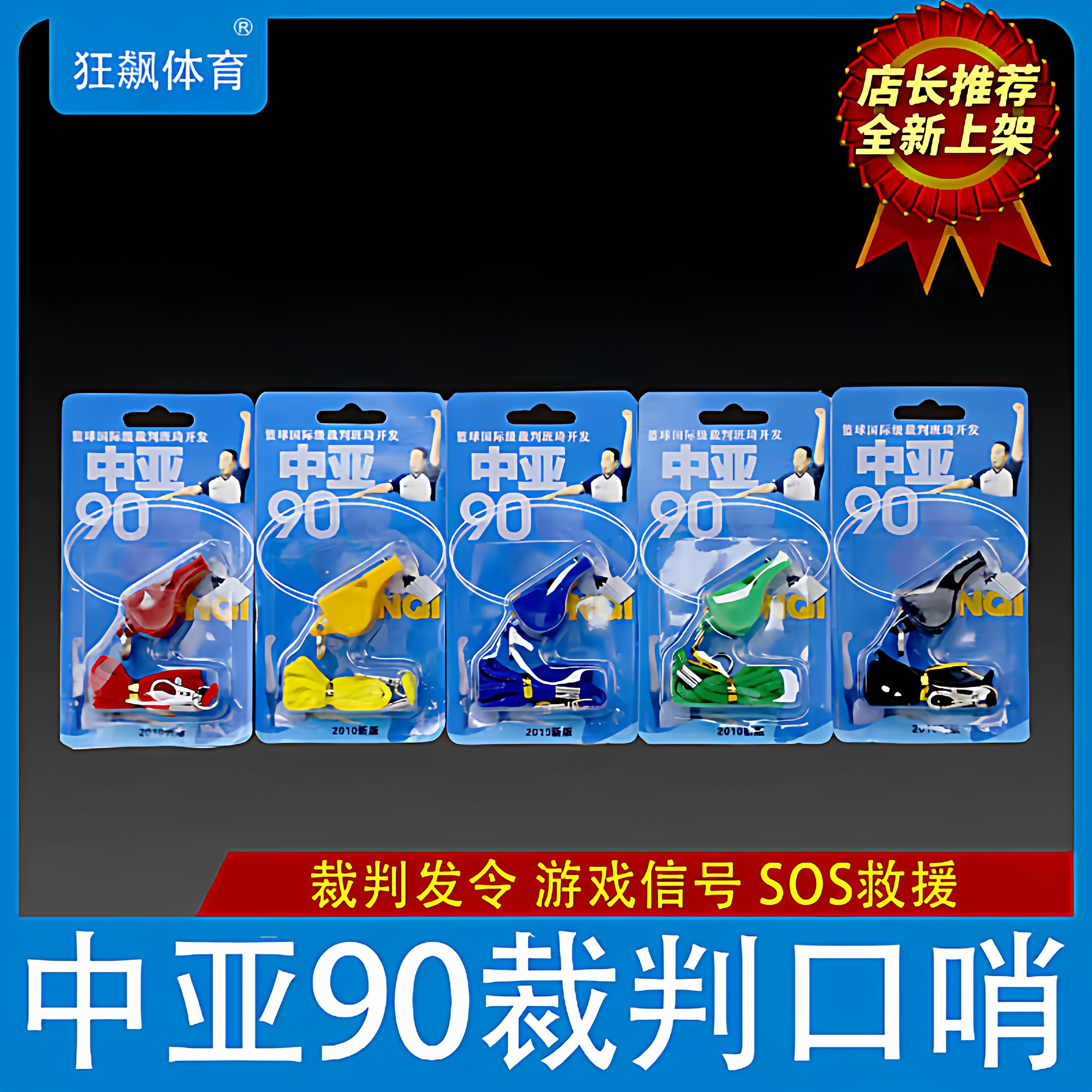 中亚90口哨 篮球体育老师专业比赛裁判口哨 儿童户外训练足球口哨