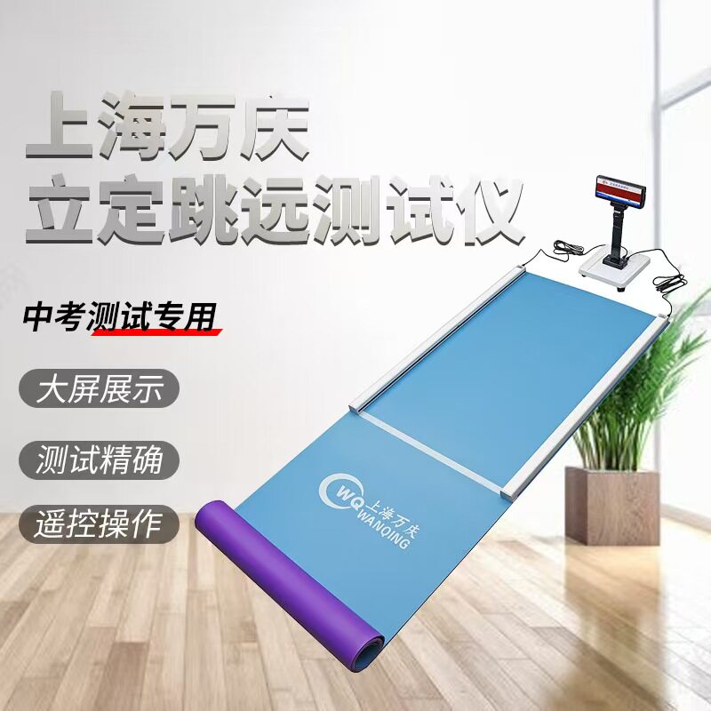上海万庆WQS-8900红外电子立定跳远测试仪体育考试测试仪中考训练