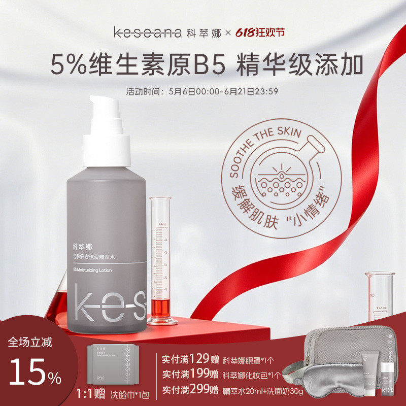 科萃娜5%B5精华水精粹水泛醇肌底液精萃水补水保湿水湿敷水100ml