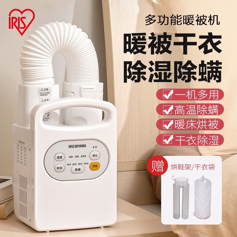 IRIS爱丽思被子烘干机干衣机暖被干燥机爱丽丝机烘被机除螨干鞋器