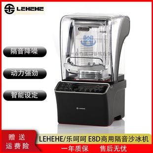 乐呵呵 E8D商用冰沙机奶茶店带罩机破壁机多功能料理机碎冰榨汁