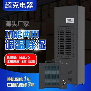 超克工业调温除湿机实验室档案室温升温抽湿机大功率除湿器降