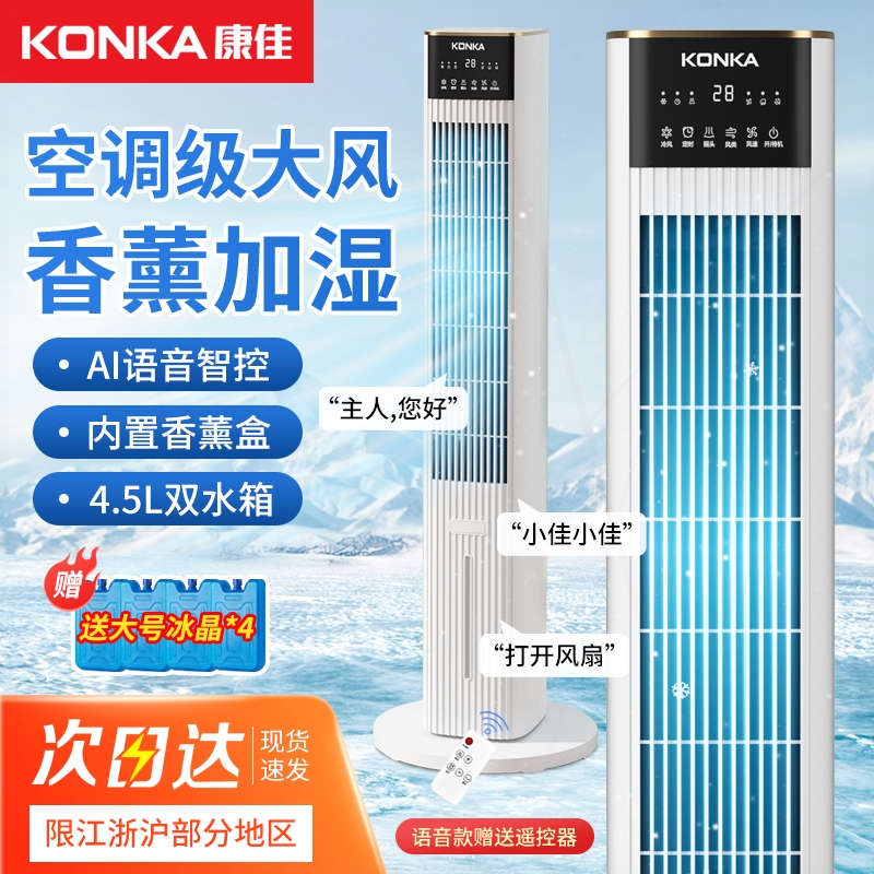 康佳空调扇制冷2025新款移动水冷塔扇小空调家用冷风机电风扇语音